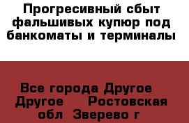 Прогресивный сбыт фальшивых купюр под банкоматы и терминалы. - Все города Другое » Другое   . Ростовская обл.,Зверево г.